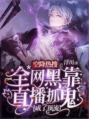 空降热搜!全网黑靠直播抓鬼成了顶流