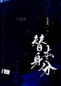 替身本分/玩物本分