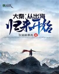 大秦:從出海歸來開始