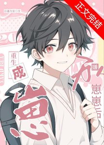 《萬人嫌重生成崽崽後》