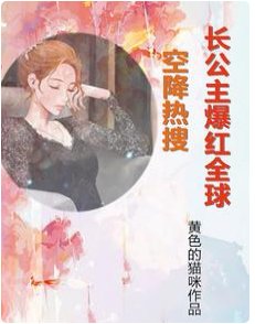 空降熱搜!長公主爆紅全球