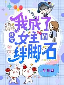 快穿:我成了女主的绊脚石