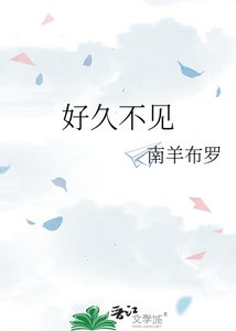 好久不見