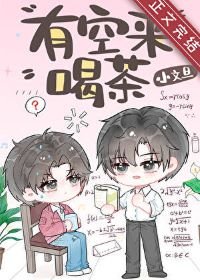《有空來喝茶》