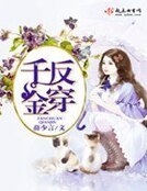 反穿千金