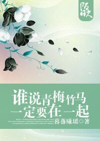 [快穿]谁说青梅竹马一定要在一起？