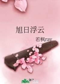 旭日浮云