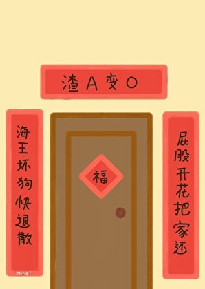 我把渣A通通變成了軟嬌O